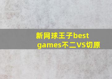 新网球王子best games不二VS切原